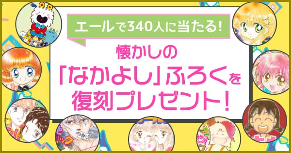 なかよし復刻付録プレゼントバナー。
