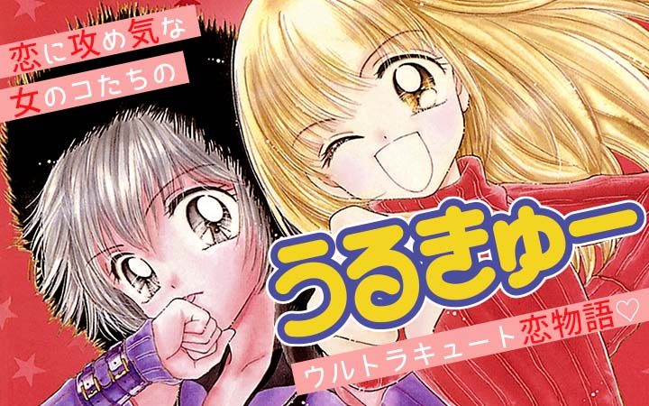 「うるきゅー」バナー