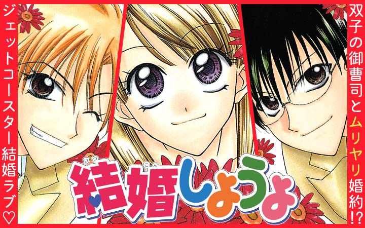 「結婚しようよ」バナー