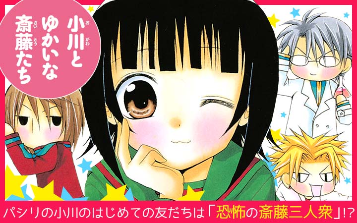 「小川とゆかいな斉藤たち」バナー