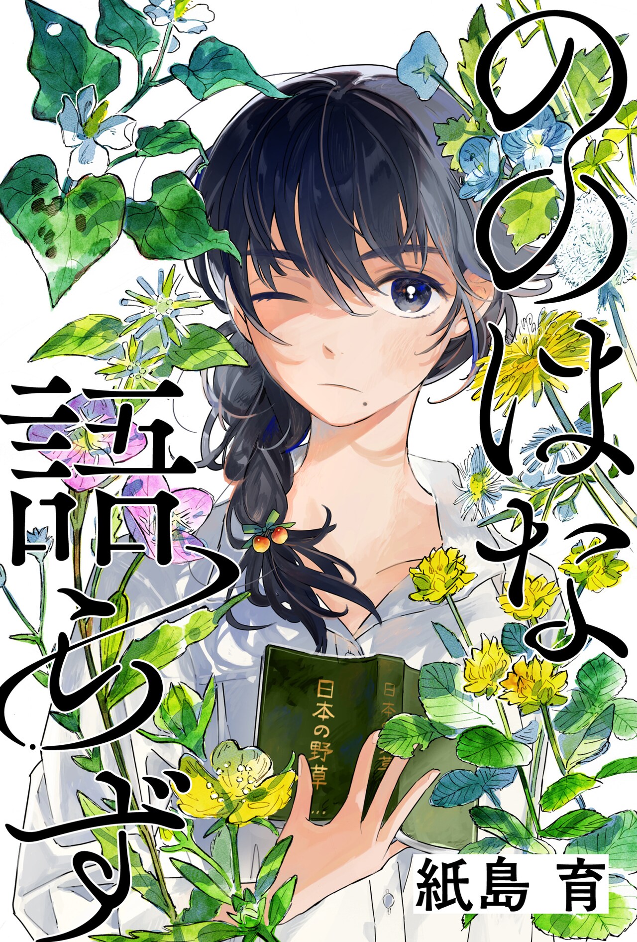 草花と“友人”になっていく半径1000歩の物語、紙島育の新連載「ののはな語らず」