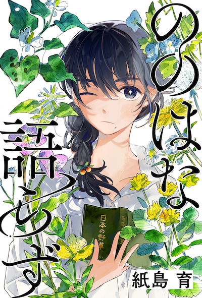 「ののはな語らず」ビジュアル