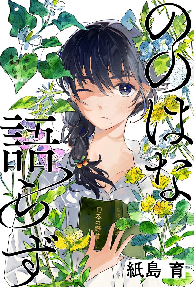 「ののはな語らず」ビジュアル