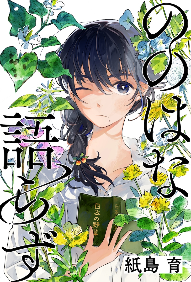 「ののはな語らず」ビジュアル