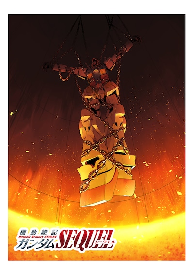 「機動絶記ガンダム SEQUEL」ビジュアル