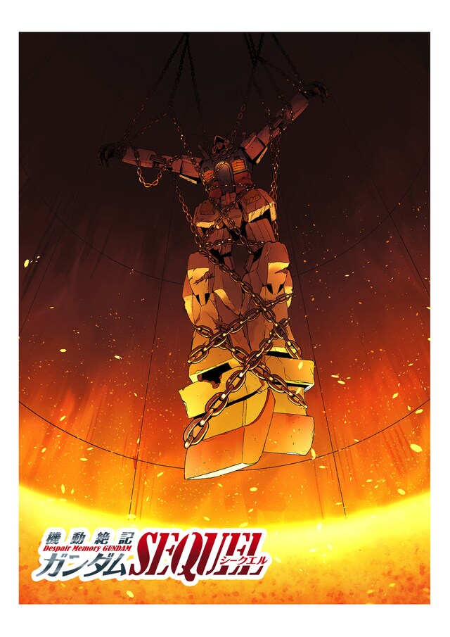 「機動絶記ガンダム SEQUEL」ビジュアル