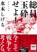 「総員玉砕せよ！ 新装完全版」