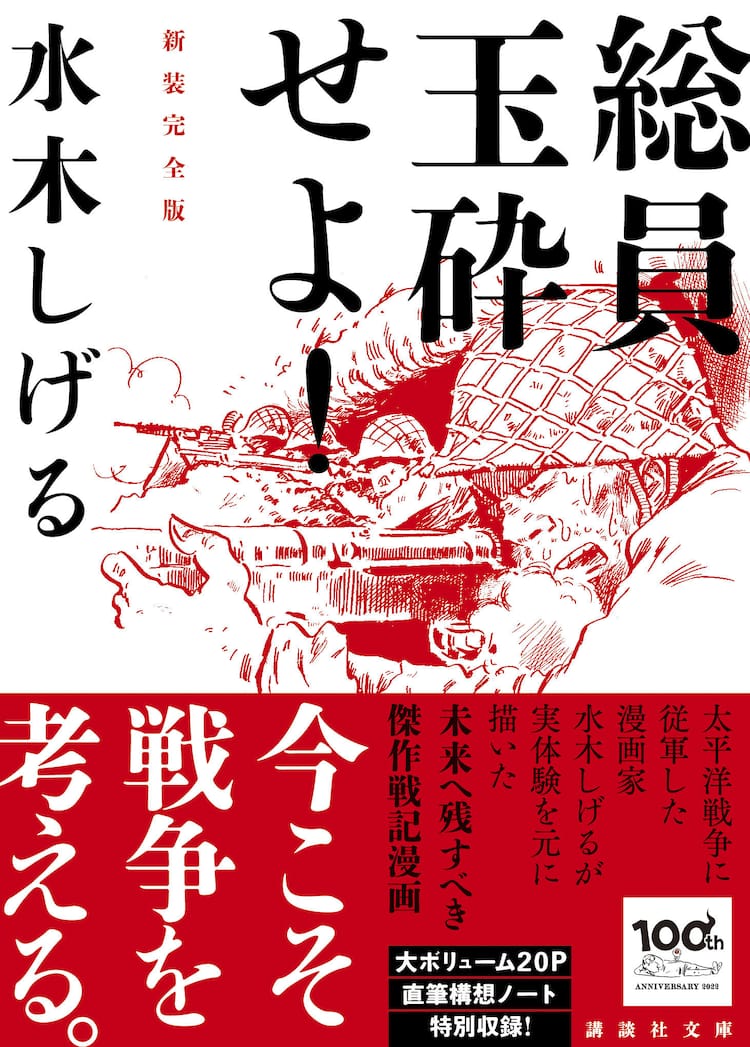 水木しげる 総員玉砕せよ 新装完全版 昨年発見された構想ノートから特別収録 コミックナタリー