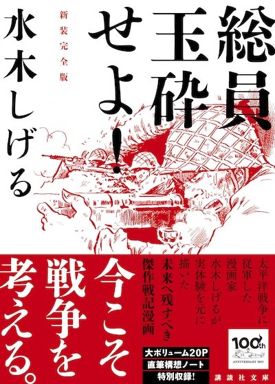 「総員玉砕せよ！ 新装完全版」
