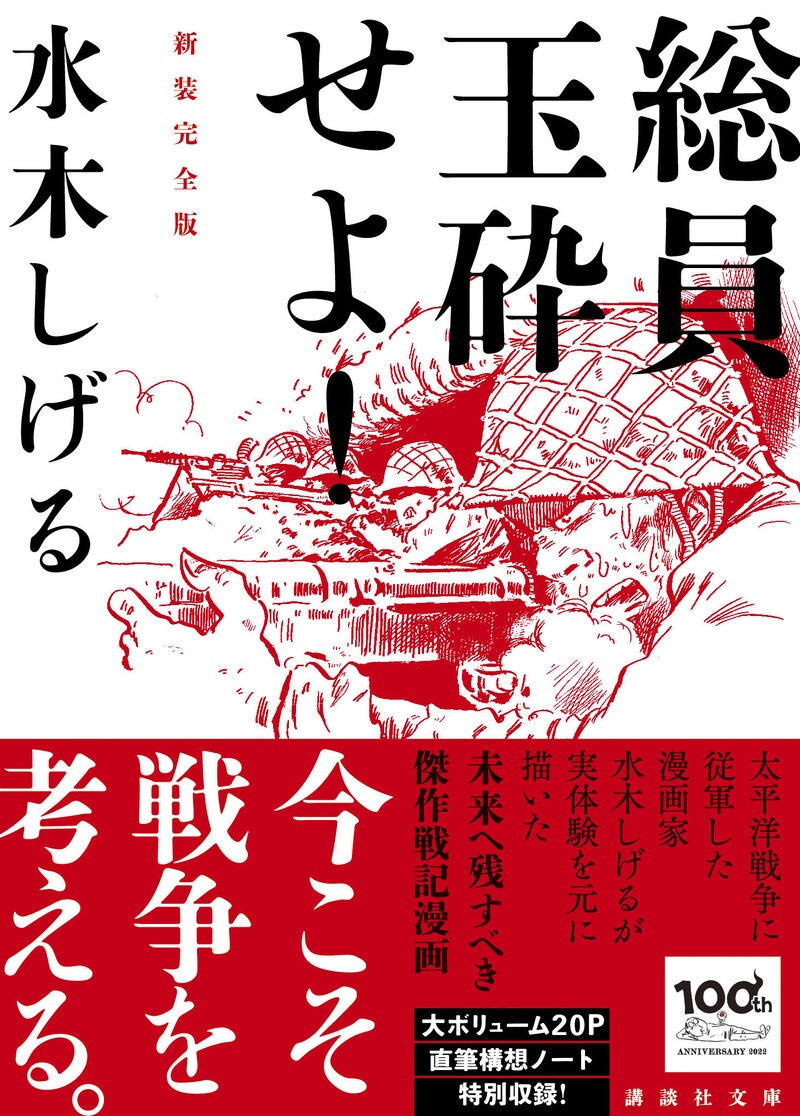 「総員玉砕せよ！ 新装完全版」