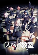 TVアニメ「スパイ教室」ティザービジュアル