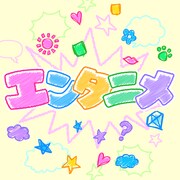 「エンタニメ」ロゴ