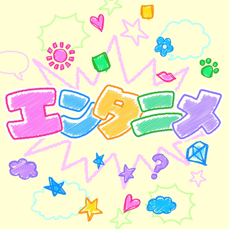 「エンタニメ」ロゴ