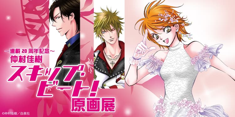 スキップ ビート 連載周年で原画展in横浜 あの蓮のペンダントがグッズに コミックナタリー