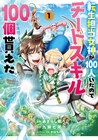 100個のチートスキルを手に入れた少年が異世界でやりたい放題する新作1巻