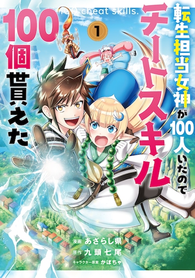 「転生担当女神が100人いたのでチートスキル100個貰えた」1巻