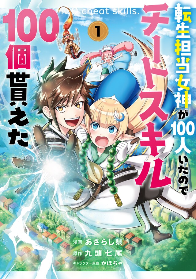 「転生担当女神が100人いたのでチートスキル100個貰えた」1巻