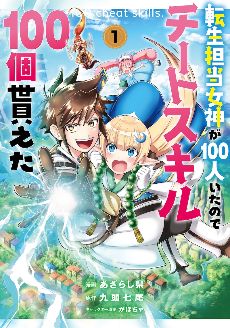 「転生担当女神が100人いたのでチートスキル100個貰えた」1巻
