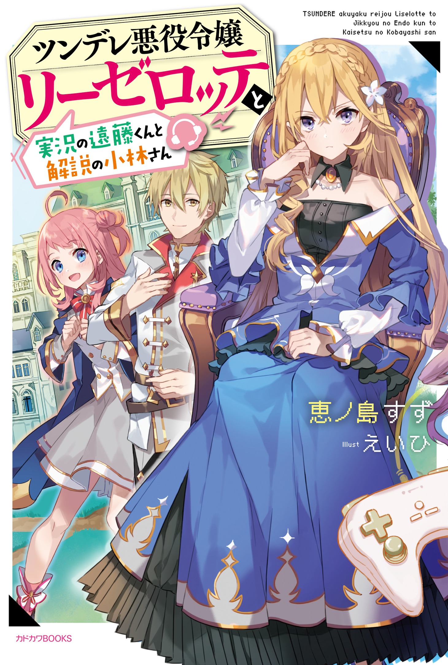 小説「ツンデレ悪役令嬢リーゼロッテと実況の遠藤くんと解説の小林さん」1巻