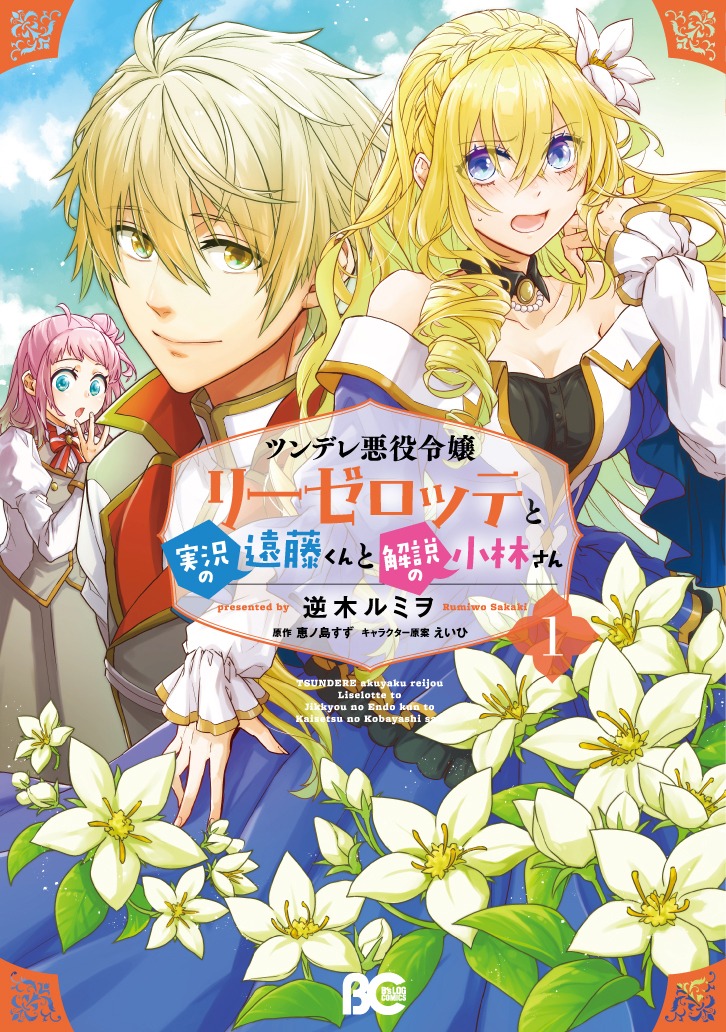 「ツンデレ悪役令嬢リーゼロッテと実況の遠藤くんと解説の小林さん」コミカライズ1巻