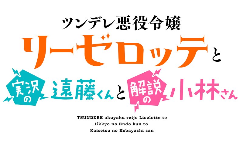 TVアニメ「ツンデレ悪役令嬢リーゼロッテと実況の遠藤くんと解説