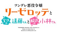TVアニメ「ツンデレ悪役令嬢リーゼロッテと実況の遠藤くんと解説の小林さん」ロゴ