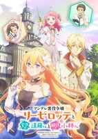 TVアニメ「ツンデレ悪役令嬢リーゼロッテと実況の遠藤くんと解説の小林さん」第1弾キービジュアル