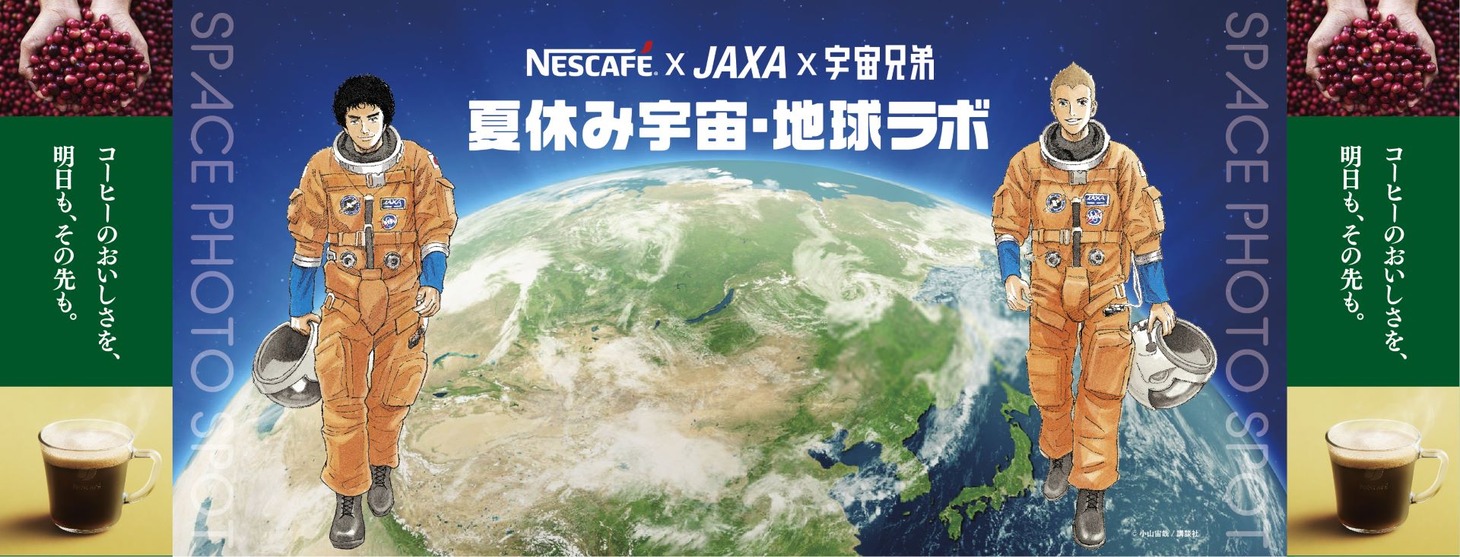 「ネスカフェ×JAXA×宇宙兄弟 夏休み宇宙・地球ラボ」ビジュアル