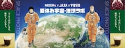 「ネスカフェ×JAXA×宇宙兄弟 夏休み宇宙・地球ラボ」ビジュアル