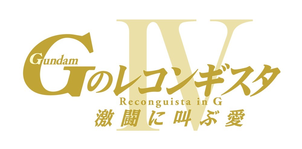 劇場版『Gのレコンギスタ IV』「激闘に叫ぶ愛」ロゴ
