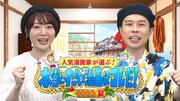赤坂アカ、横槍メンゴら6人がマイベストマンガ紹介、花澤香菜＆ハライチ岩井の特番で