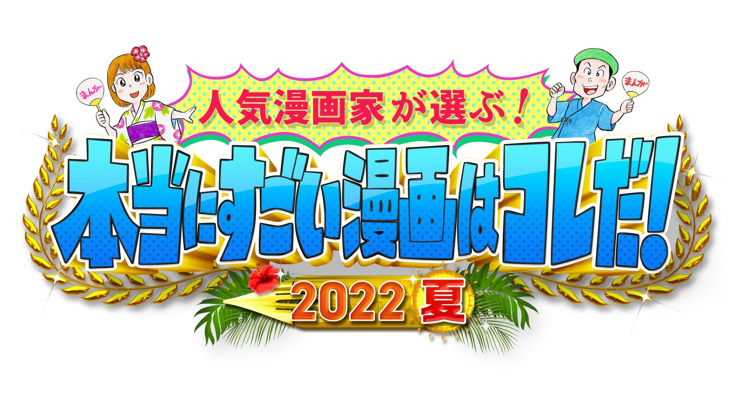 「人気漫画家が選ぶ！本当にすごい漫画はコレだ！2022夏」ロゴ