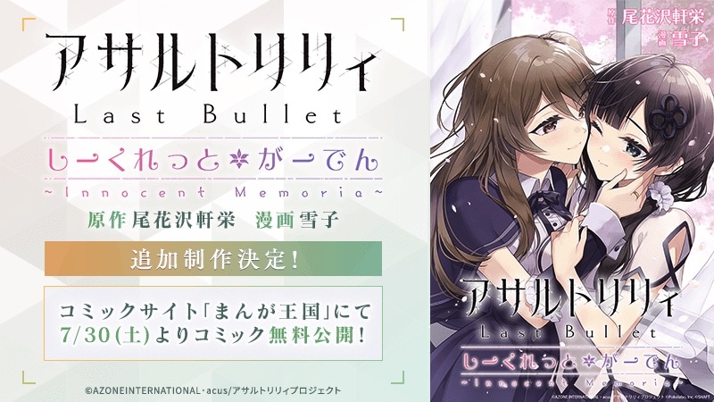 「アサルトリリィ Last Bullet しーくれっとがーでん ～Innocent Memoria～」告知ビジュアル