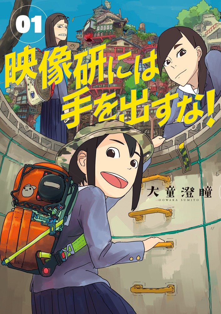 「映像研に手を出すな！」1巻