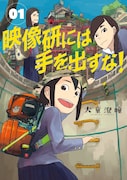 「映像研に手を出すな!」1巻