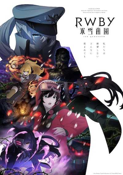 TVアニメ「RWBY 氷雪帝国」最新キービジュアル