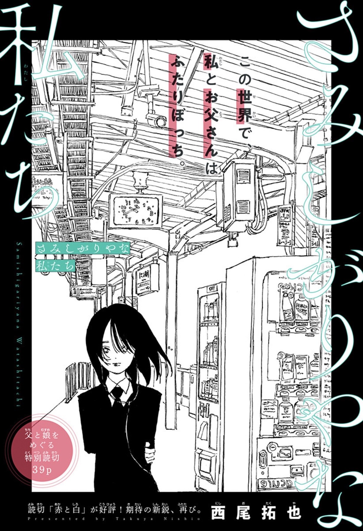 どうして私の首を絞めるんだろう、父と2人暮らしの少女を描くジャンプ＋読切