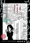 「さみしがりやな私たち」扉ページ (c)西尾拓也/集英社