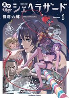 「おやすみシェヘラザード」1巻