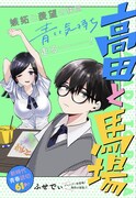 「高田と馬場」扉ページ (c)ふせでぃ/集英社