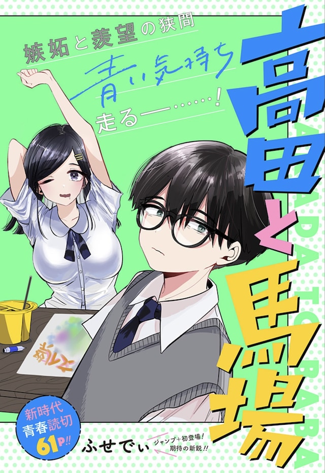 「高田と馬場」扉ページ (c)ふせでぃ/集英社