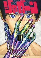 「ジャガーン」1巻