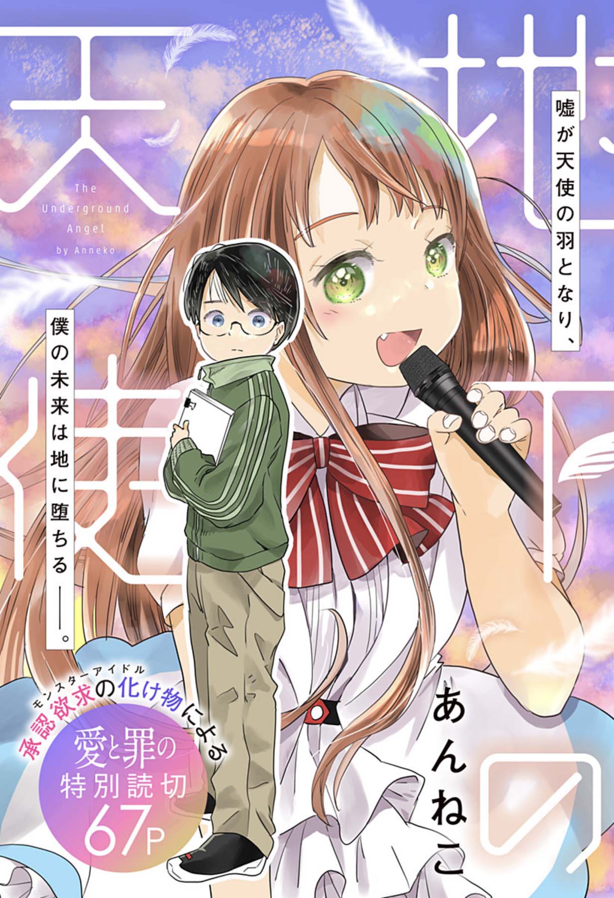 ライブハウスで“天使”と出会った小説家が犯した罪とは…読切「地下の天使」