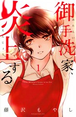 藤沢もやし「御手洗家、炎上する」Netflixでドラマ化、永野芽郁＆鈴木京香が出演