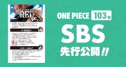 103巻収録のSBSより。 (c)尾田栄一郎／集英社