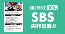 103巻収録のSBSより。 (c)尾田栄一郎／集英社