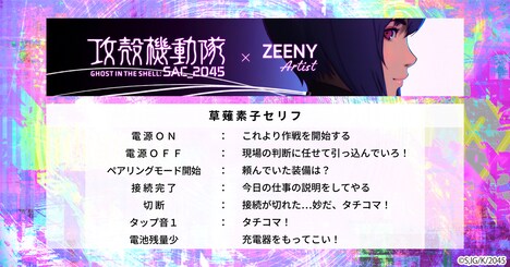 「Zeeny Artist × 攻殻機動隊 SAC_2045」に搭載されている音声の一覧。