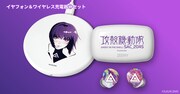 「Zeeny Artist × 攻殻機動隊 SAC_2045」ワイヤレス充電器セット。