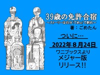 「39歳の免許合宿 ～ストーリーは自分（てめぇ）で創れ～」バナー