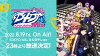 アニメ特別編「D4DJ Doubel Mix」放送日の告知画像。
